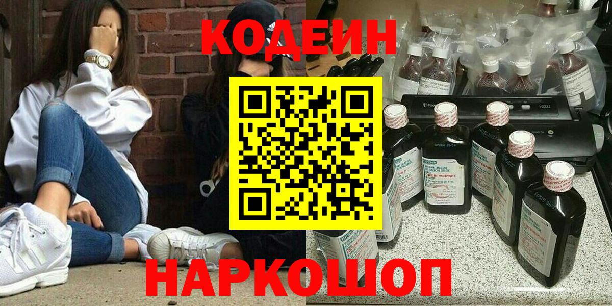 Кодеиновый сироп Lean Purple Drank  Вход с VPN  Старая Купавна 