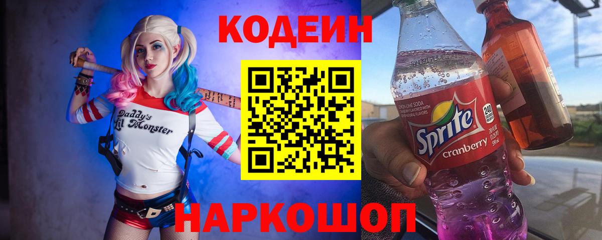 Codein Purple Drank Старая Купавна